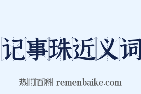 记事珠近义词是什么意思的图片
